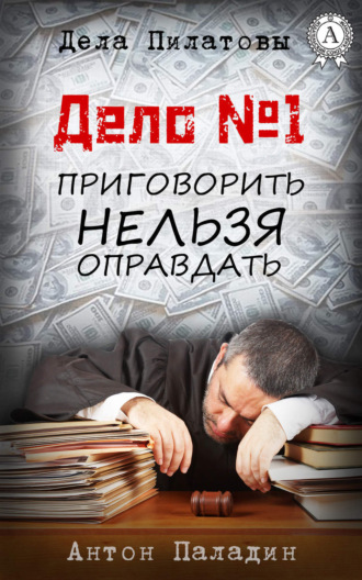 Антон Паладин, Дело № 1. Приговорить нельзя оправдать