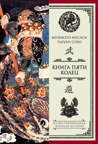 Миямото Мусаси, Такуан Сохо, Книга пяти колец (сборник)