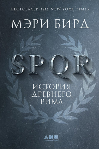 Мэри Бирд, SPQR. История Древнего Рима