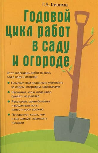 Галина Кизима, Годовой цикл работ в саду и огороде