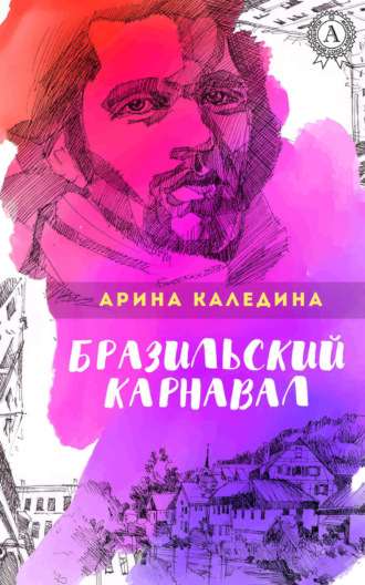 Арина Каледина, Бразильский карнавал