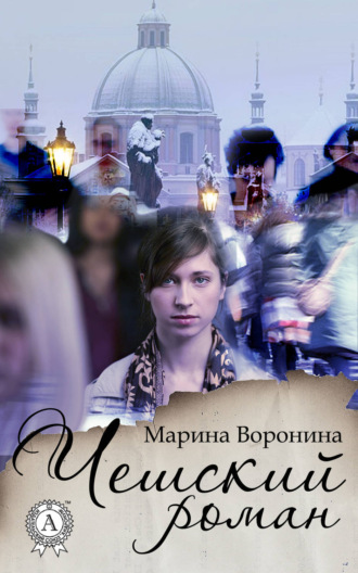 Марина Воронина, Чешский роман