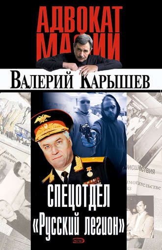 Валерий Карышев, Спецотдел «Русский легион»