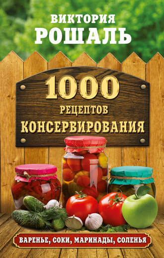 Виктория Рошаль, 1000 рецептов консервирования