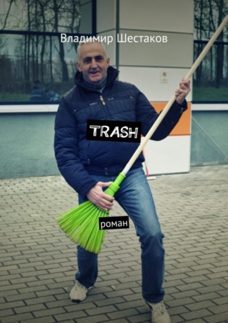 Владимир Шестаков, Trash. Роман