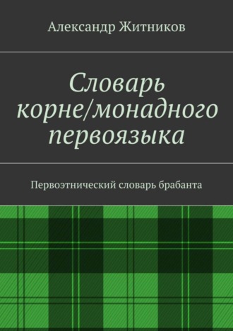 Александр Житников, Словарь корне/монадного первоязыка. Первоэтнический словарь брабанта