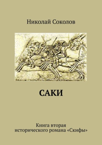 Николай Соколов, Саки. Книга вторая исторического романа «Скифы»