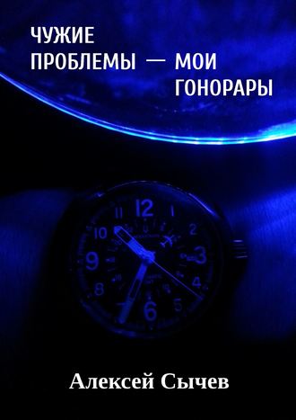 Алексей Сычев, Чужие проблемы – мои гонорары