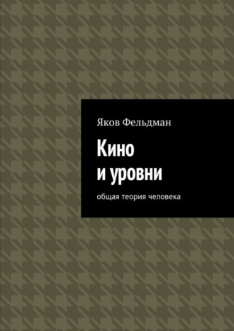 Яков Фельдман, Кино и уровни. Общая теория человека