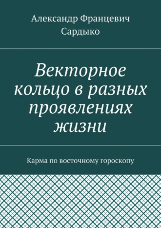 Александр Сардыко, Векторное кольцо в разных проявлениях жизни. Карма по восточному гороскопу