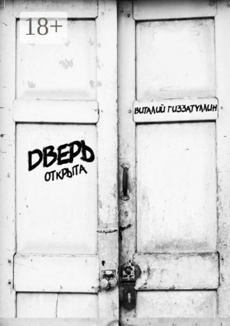 Дверь открыта Виталий Гиззатуллин, Дверь открыта