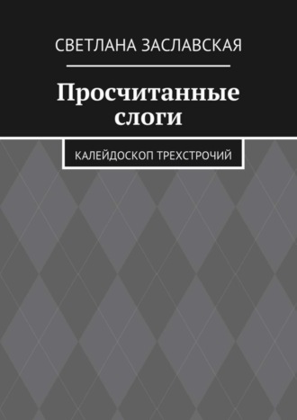 Светлана Заславская, Просчитанные слоги. Калейдоскоп трехстрочий