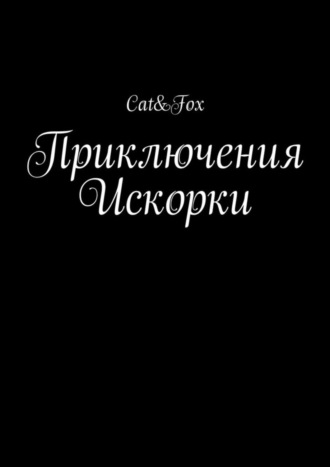 Cat&Fox, Приключения Искорки