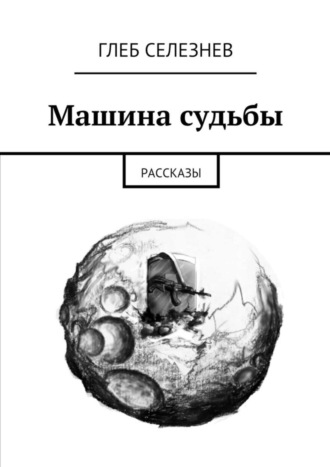 Глеб Селезнев, Машина судьбы. Рассказы