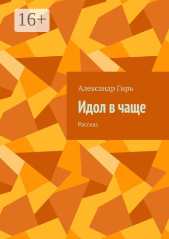 Идол в чаще. Рассказ Александр Гирь, Идол в чаще. Рассказ