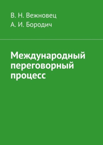 А. Бородич, В. Вежновец, Международный переговорный процесс