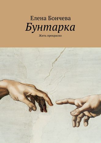 Елена Бончева, Бунтарка. Жить прекрасно