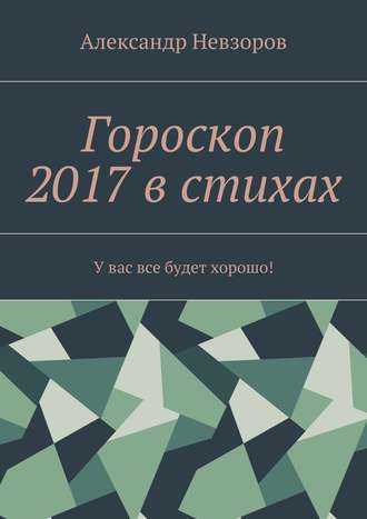 Александр Невзоров, Гороскоп 2017 в стихах. У вас все будет хорошо!