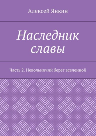 Алексей Янкин, Наследник славы. Часть 2. Невольничий берег вселенной