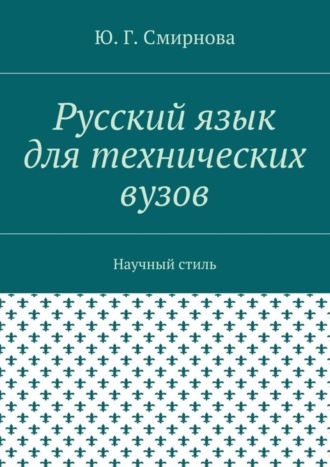 Ю. Смирнова, Русский язык для технических вузов. Научный стиль