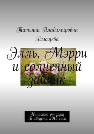 Элль, Мэрри и солнечный зайчик. Написано от руки 16 августа 2016 года Татьяна Плющева, Элль, Мэрри и солнечный зайчик. Написано от руки 16 августа 2016 года