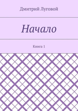 Дмитрий Луговой, Начало. Книга 1