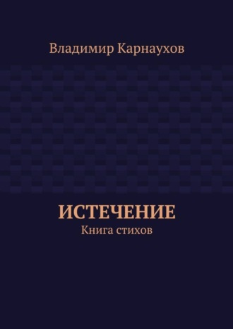 Владимир Карнаухов, Истечение. Книга стихов