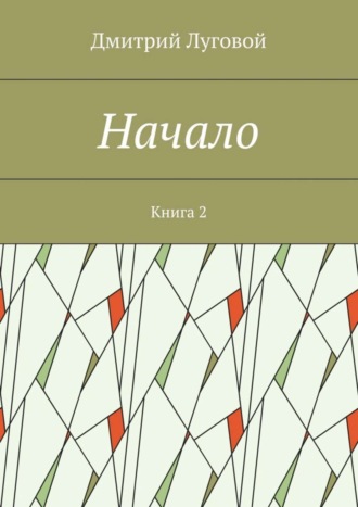 Дмитрий Луговой, Начало. Книга 2