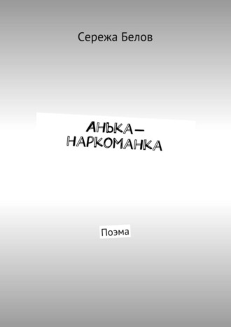 Сережа Белов, Анька-наркоманка. Поэма