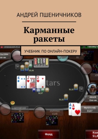 Андрей Пшеничников, Карманные ракеты. Учебник по онлайн-покеру