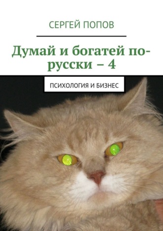 Сергей Попов, Думай и богатей по-русски – 4. Психология и бизнес