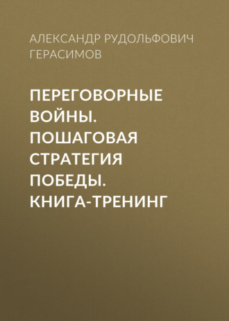 Александр Герасимов, Переговорные войны. Пошаговая стратегия победы. Книга-тренинг