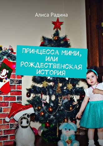 Алиса Радина, Принцесса Мими, или Рождественская история