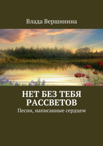 Влада Вершинина, Нет без тебя рассветов. Песни, написанные сердцем