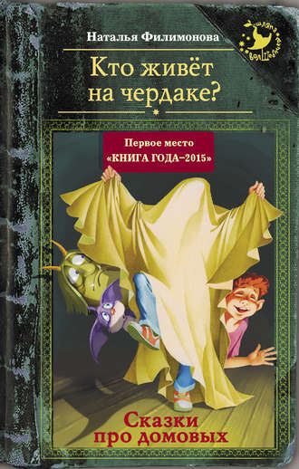 Наталья Филимонова, Кто живёт на чердаке? Сказки про домовых