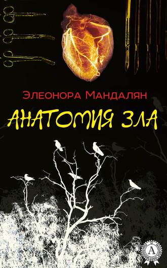 Элеонора Мандалян, Анатомия зла