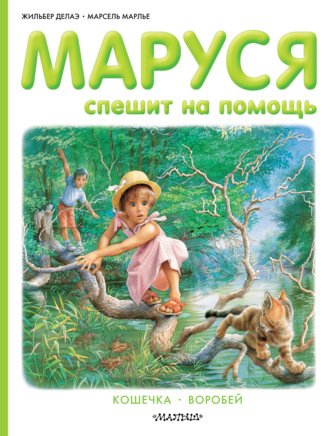 Маруся спешит на помощь. Кошечка. Воробей (сборник) Жильбер Делаэ, Марсель Марлье, Маруся спешит на помощь. Кошечка. Воробей (сборник)