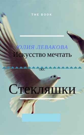 Юлия Левако, Стекляшки