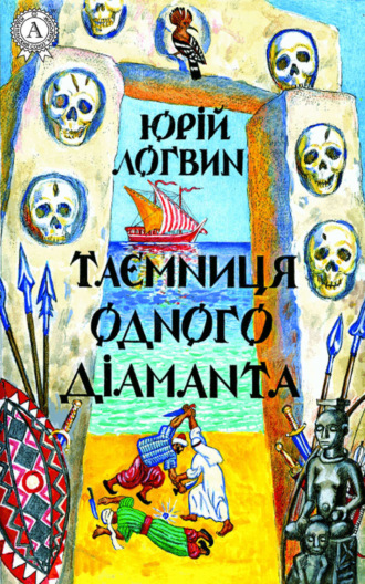 Юрій Логвин, Таємниця одного дiаманта