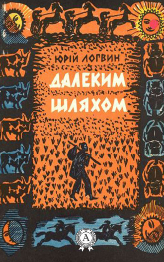 Юрій Логвин, Далеким шляхом