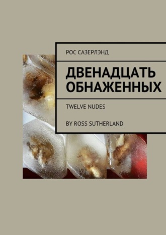 Рос Сазерлэнд, Двенадцать обнаженных. Twelve Nudes By Ross Sutherland