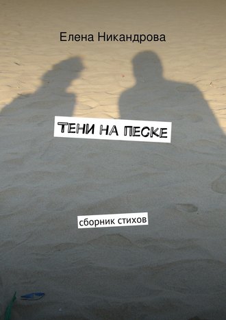 Елена Никандрова, Тени на песке. Сборник стихов