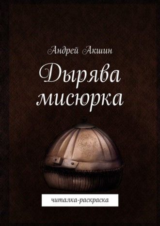 Андрей Акшин, Дырява мисюрка. Читалка-раскраска