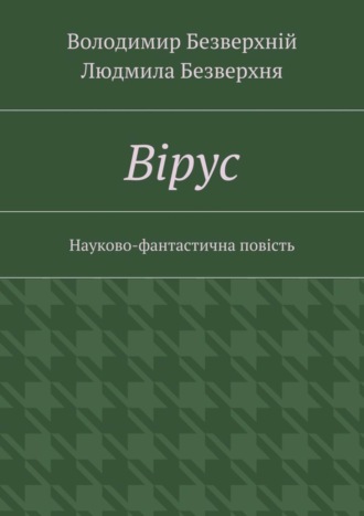 Володимир Безверхній, Людмила Безверхня, Вiрус. Науково-фантастична повість