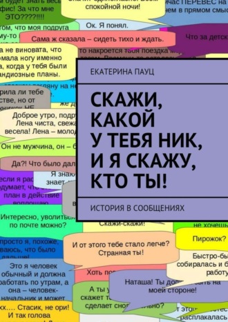 Екатерина Пауц, Скажи, какой у тебя ник, и я скажу, кто ты! История в сообщениях