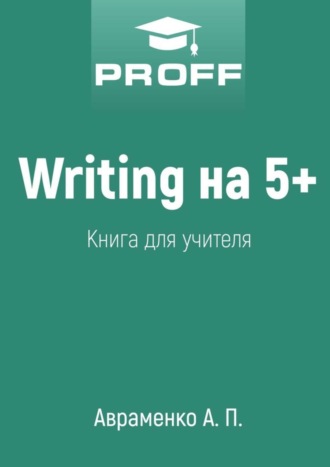 А. Авраменко, Writing на 5+. Книга для учителя