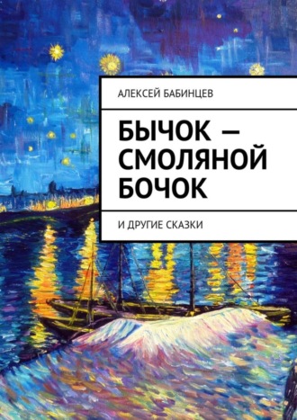 Алексей Бабинцев, Бычок – смоляной бочок. И другие сказки