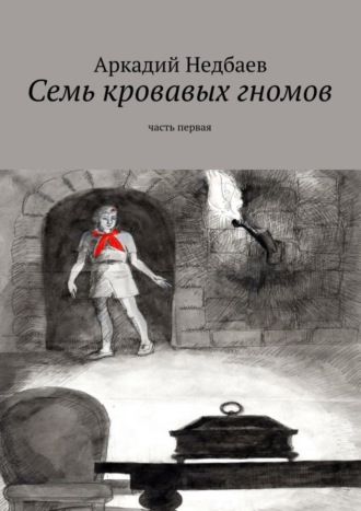 Аркадий Недбаев, Семь кровавых гномов. Часть первая