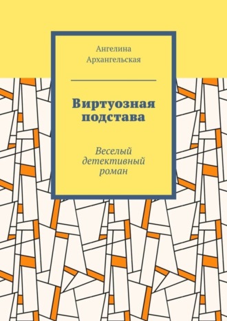 Ангелина Архангельская, Виртуозная подстава. Веселый детективный роман