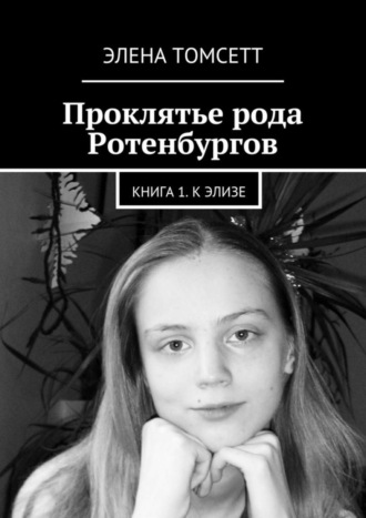 Елена Томсетт, Проклятье рода Ротенбургов. Книга 1. «К Элизе»